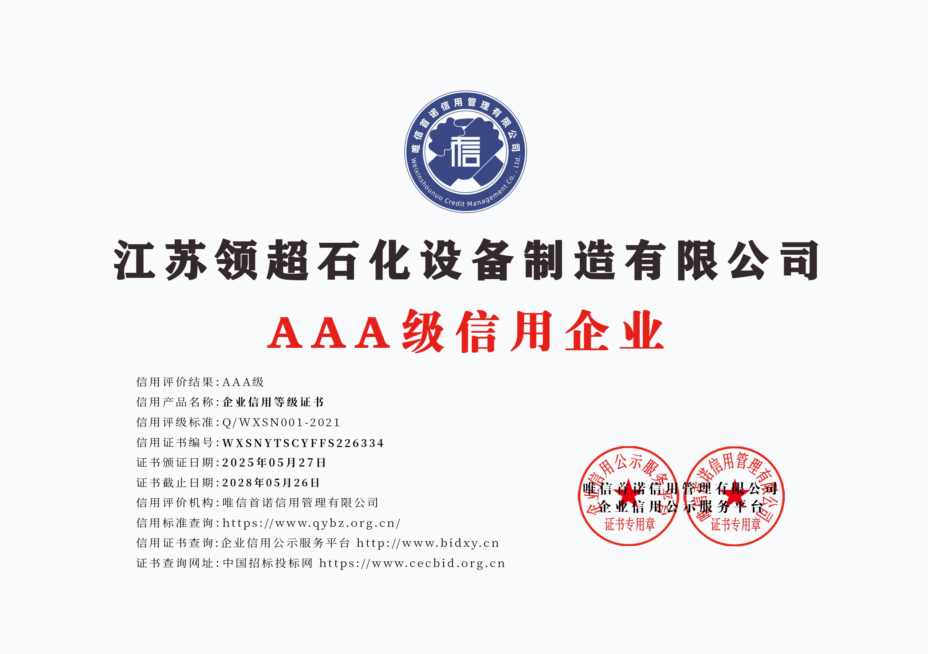 江蘇領超石化設備制造有限公司_AAA級信用企業_牌匾版_打印版.jpg