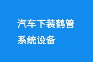 汽車下裝鶴管系統(tǒng)設(shè)備(1) 902.png