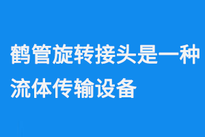 鶴管旋轉接頭是一種流體傳輸設備(1) 0922-3.png